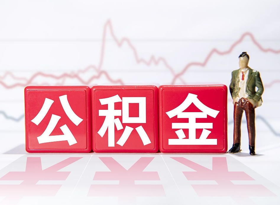 郓城公积金不到100怎么取出来（公积金不到1000块钱可以提取吗）