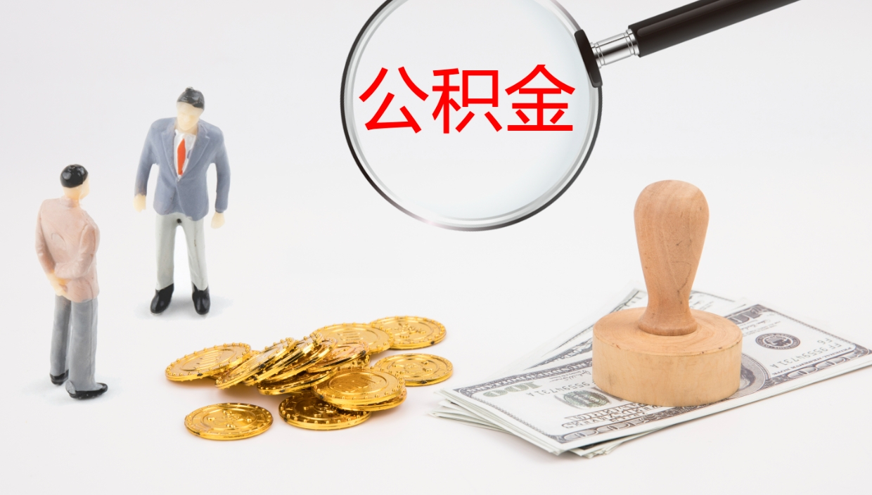 郓城公积金封存后怎么提取流程图（封存已满6个月取不了的原因）