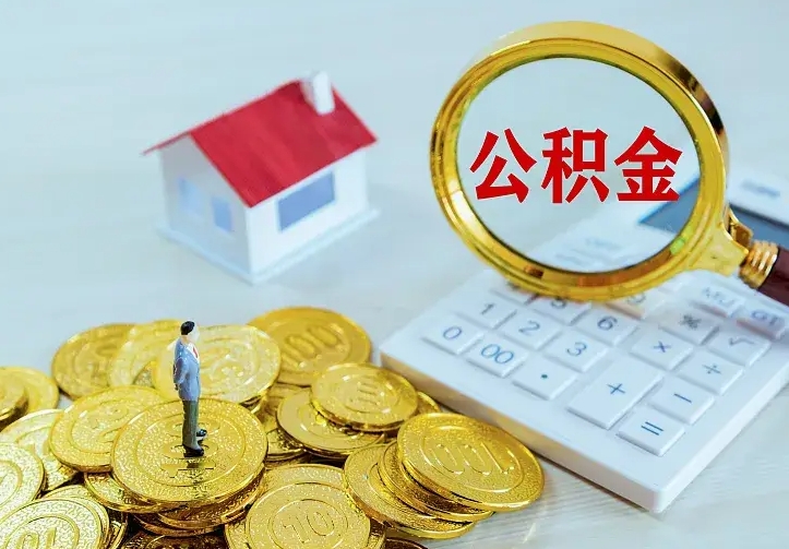 郓城离职了封存的公积金怎么提取（离职封存的公积金怎么取出来）