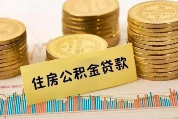 郓城取出个人公积金（怎么取个人公积金）