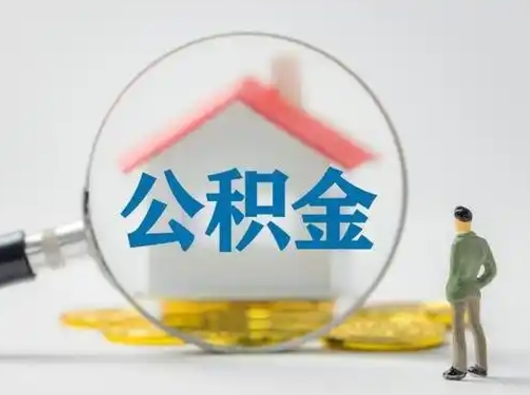 郓城公积金封存后怎么提取流程图（封存已满6个月取不了的原因）